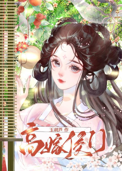 商嫁侯门之三夫人