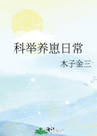 科举养崽日常百度