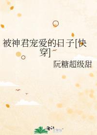 被神君宠爱的日子快穿