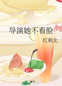 导演她不看脸TXT