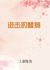 进击的代价漫画在线阅读