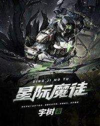 魔魔星际破解版