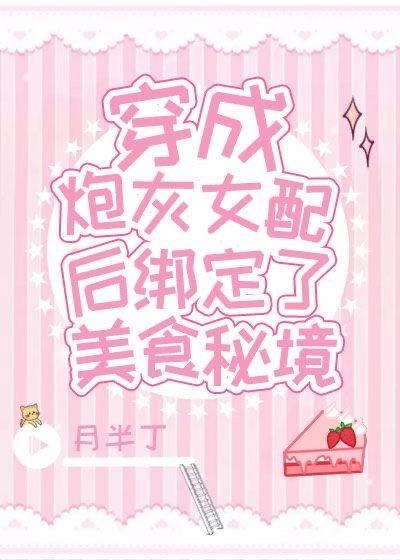 炮灰女配绑定了美食秘境免费阅读