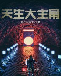 天生主角免费阅读
