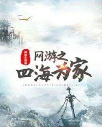 网游之四海为家笔趣阁