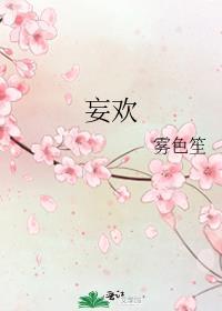 妄欢是什么意思