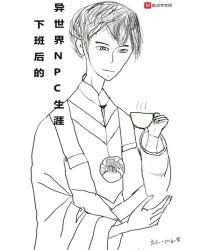 下班后的日常生活漫画在线