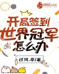 开局签到世界冠军怎么