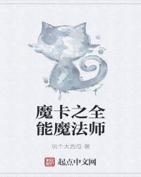 魔卡之全能魔法师玩个大西瓜