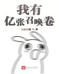 我有亿张召唤卷后续