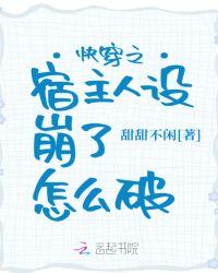 快穿之宿主人设崩了免费阅读