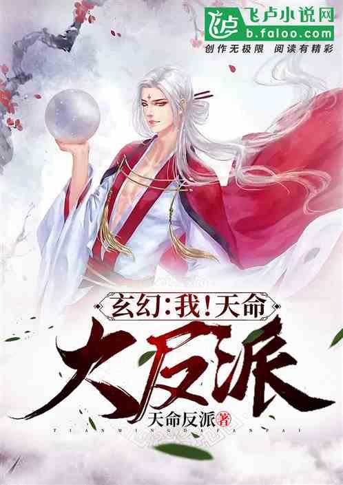 玄幻我!天命大反派听书