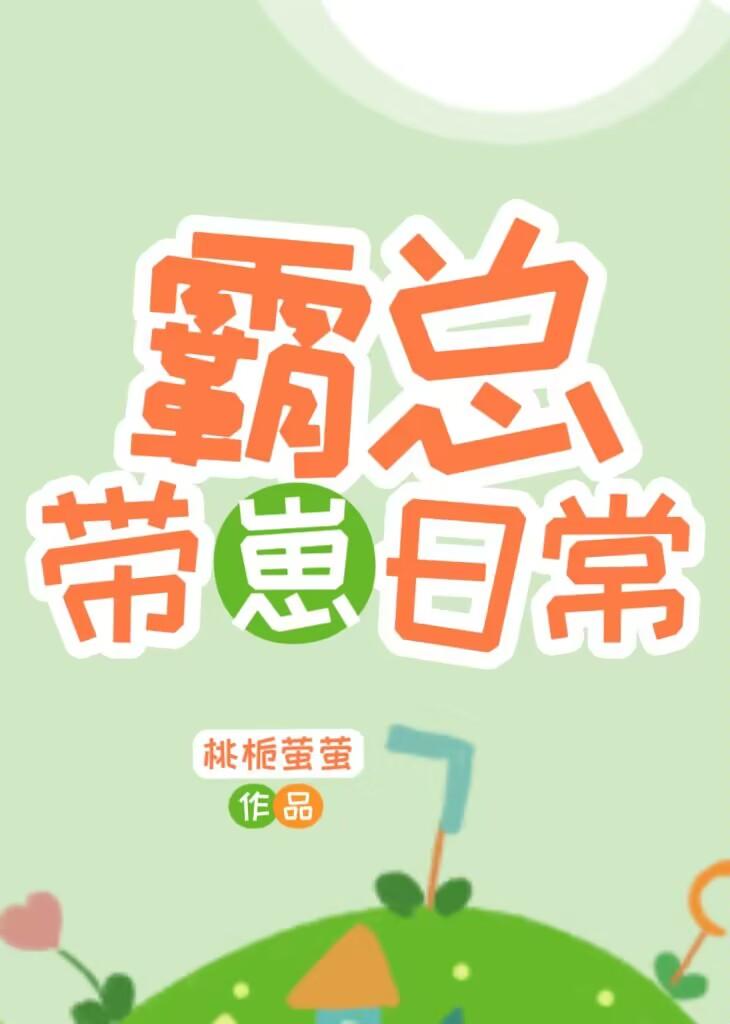 霸总带崽日常宋檀免费