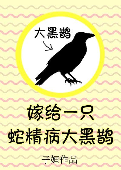 嫁给一只蛇精病大黑鹊全文阅读