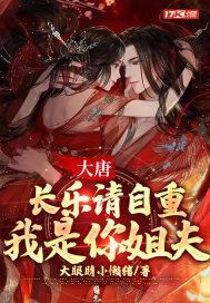 大唐我是长乐公主的养父