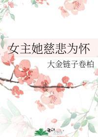 女施主慈悲为怀