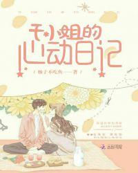 于小姐的心动日记免费