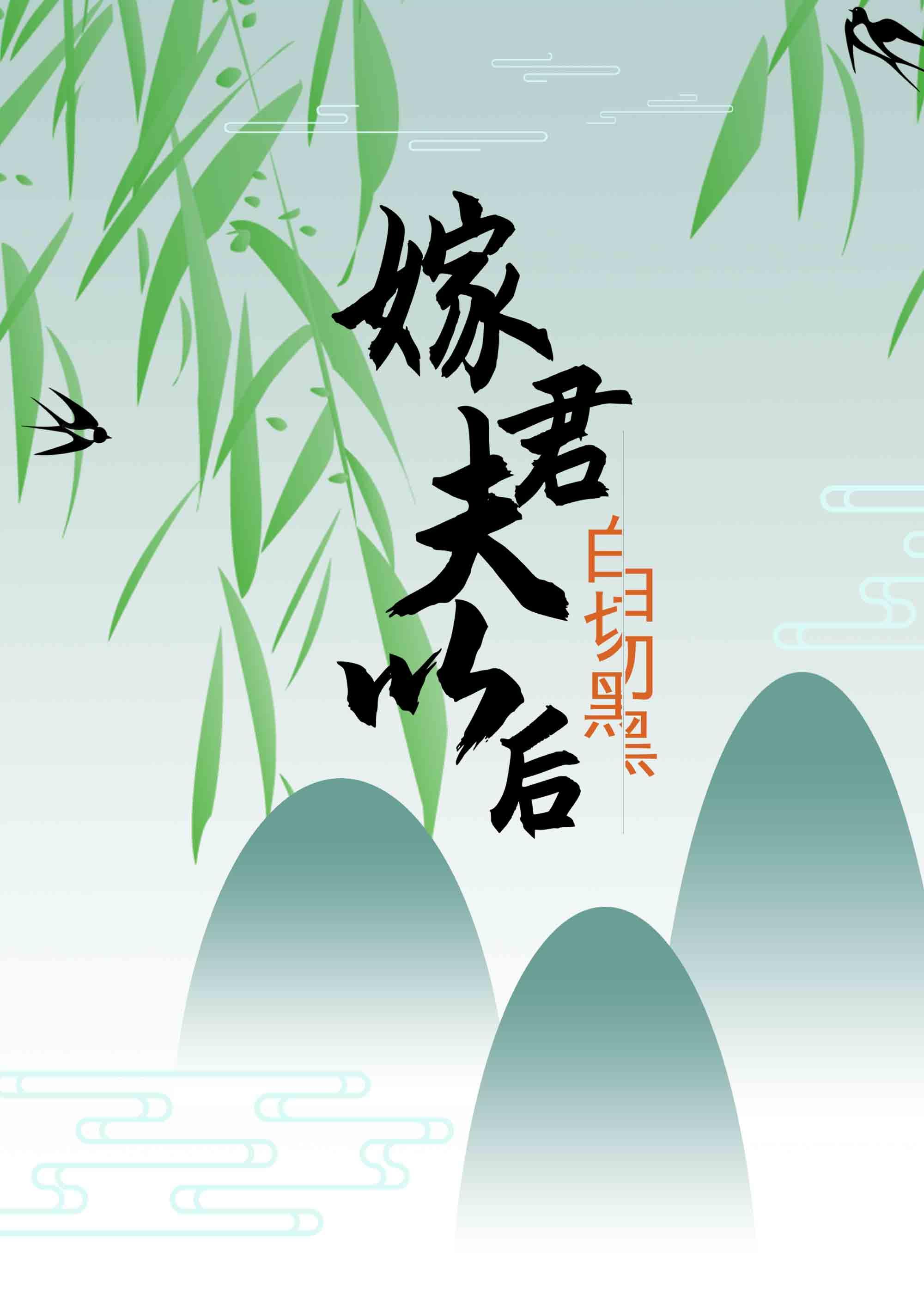 嫁给白切黑夫君以后烟雨中文网