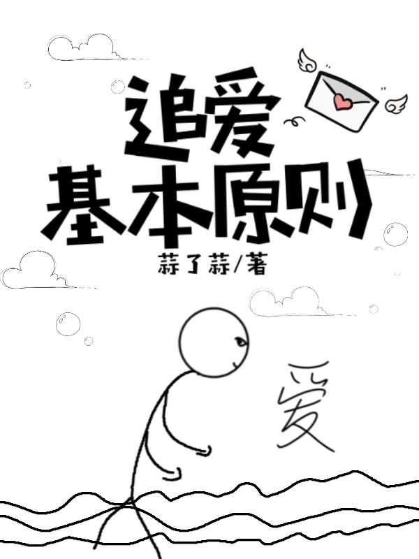追爱基本原则 蒜了蒜