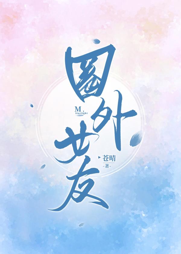 圈外女友全文免费阅读