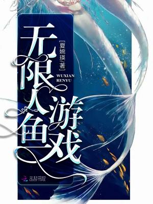无限人鱼游戏txt