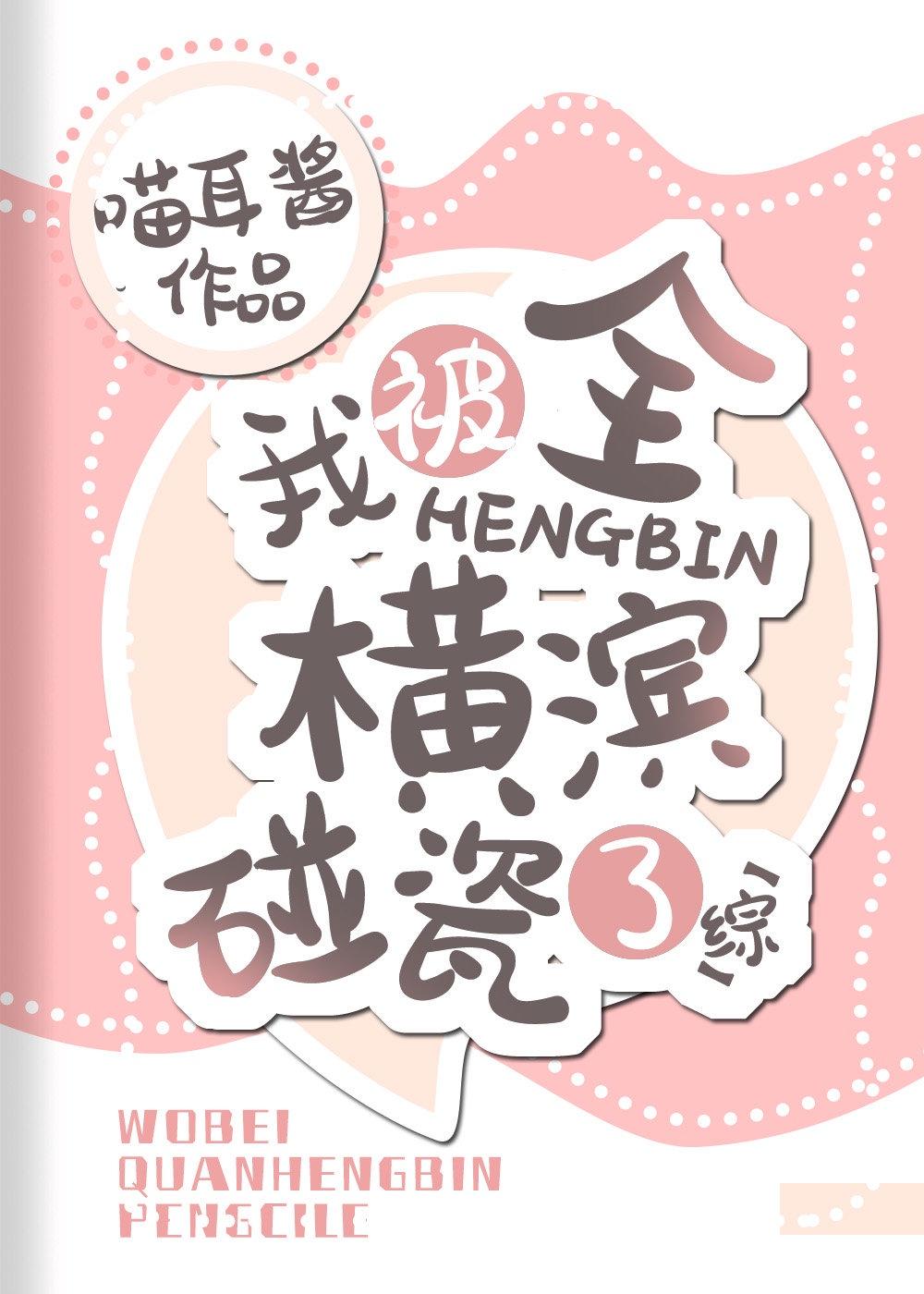 我被全横滨碰瓷了晋江