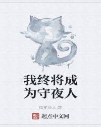 愿你成为守夜之人