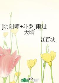 斗罗+阴阳师晋江