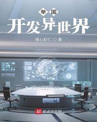 举国开发异世界好看吗