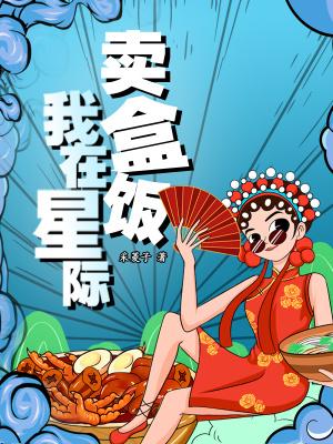 我在星际卖蔬菜