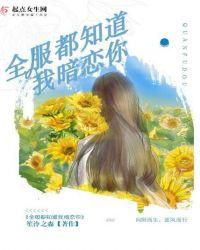 全世界都知道你暗恋我