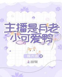 月老是一个什么直播平台