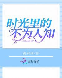 时光里的不为人知简介