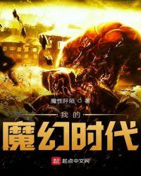 全球诡异时代魔幻
