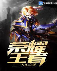 荣耀王者苏哲免费阅读