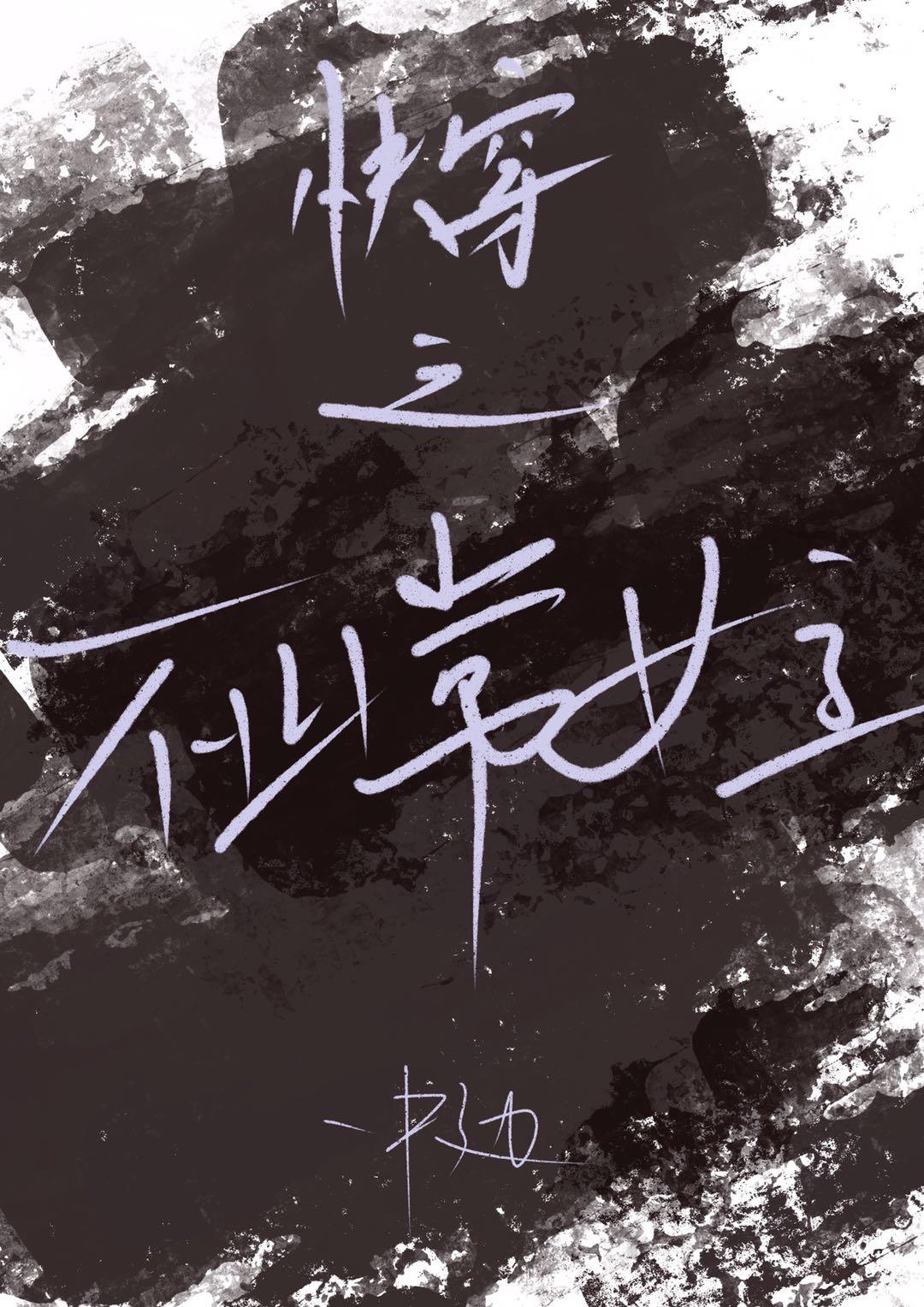 快穿之不正常女主晋江