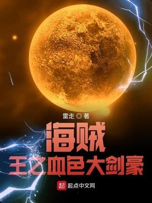 海贼王之血色大剑豪 雷走