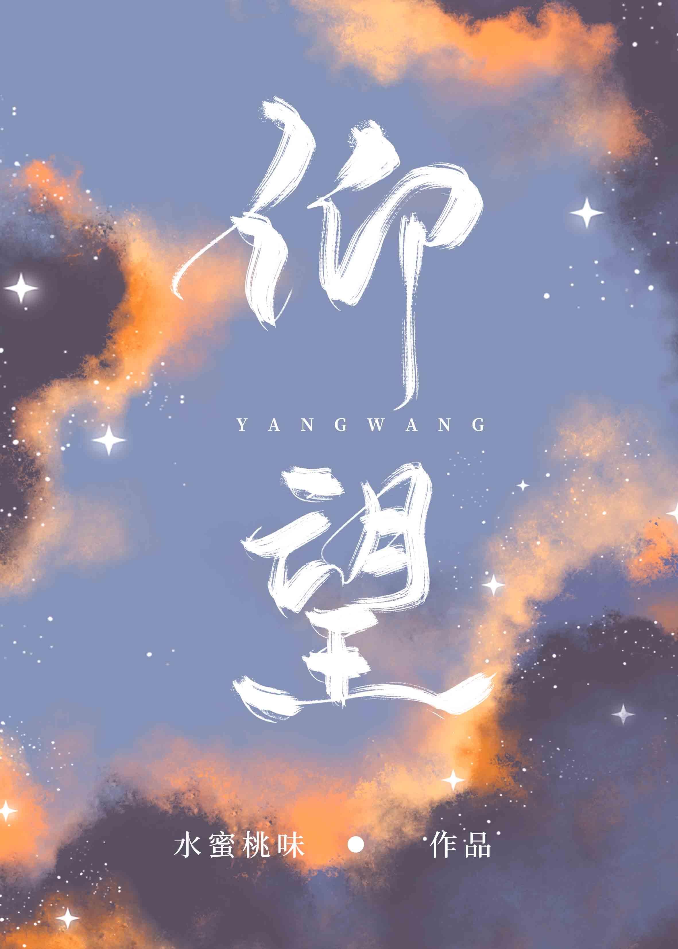 仰望的拼音
