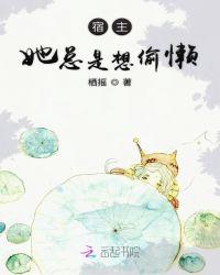 宿主她总是太野怎么破