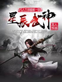 星辰武神主角几个老婆