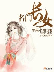名门长媳娘子太妖娆全文免费阅读