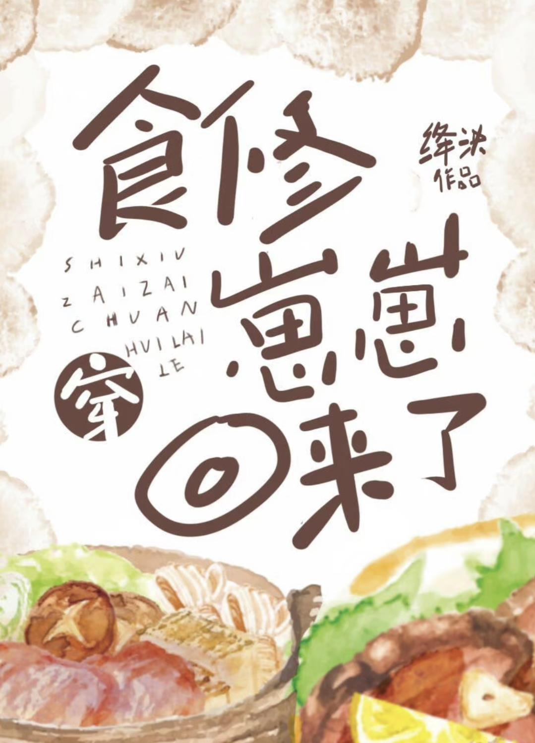 食修崽崽穿回来了晋江