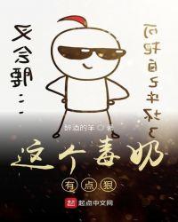 这个毒奶有点狠笔趣阁