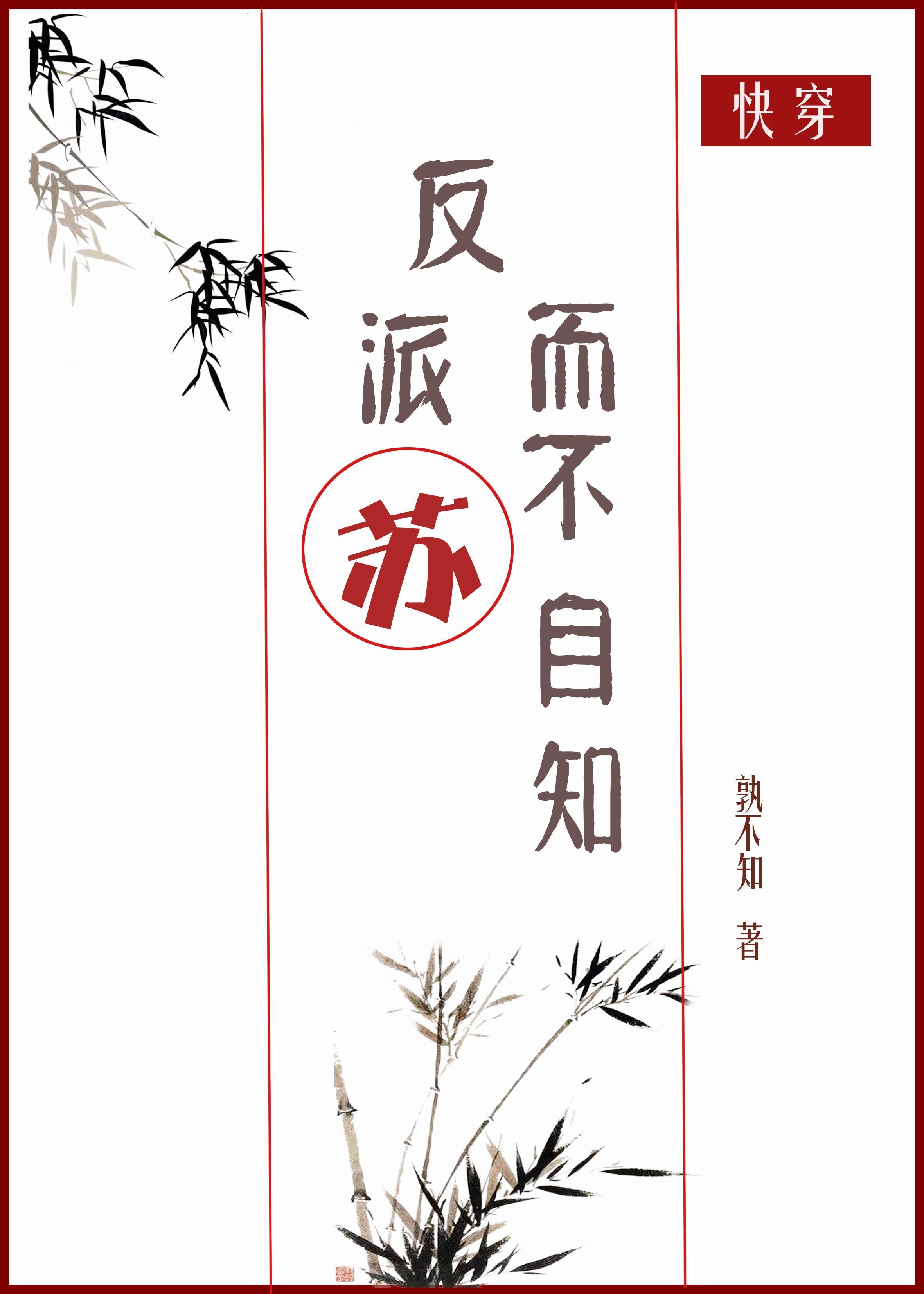 反派苏而不自知 孰不知