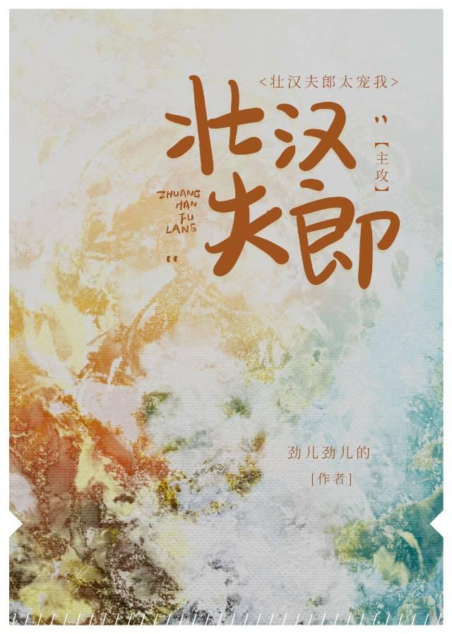 壮汉夫郎太宠我免费阅读全文