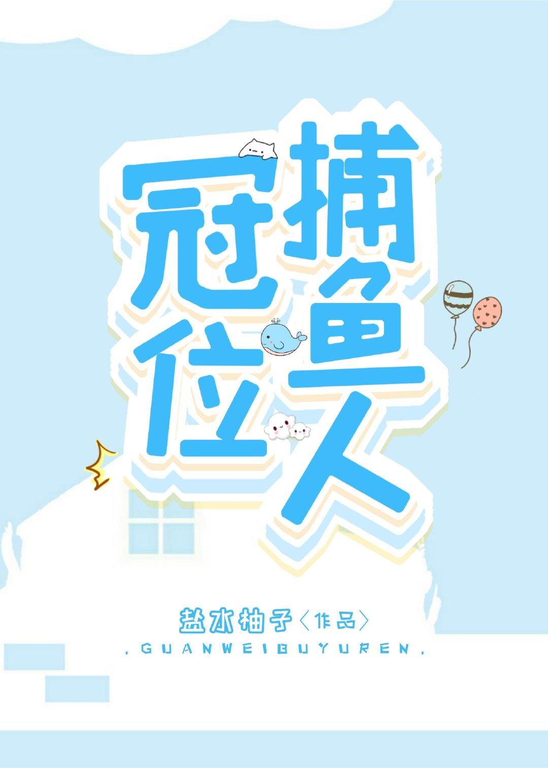 冠位捕鱼人filetypeTXT