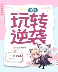 快穿玩转逆袭无弹窗