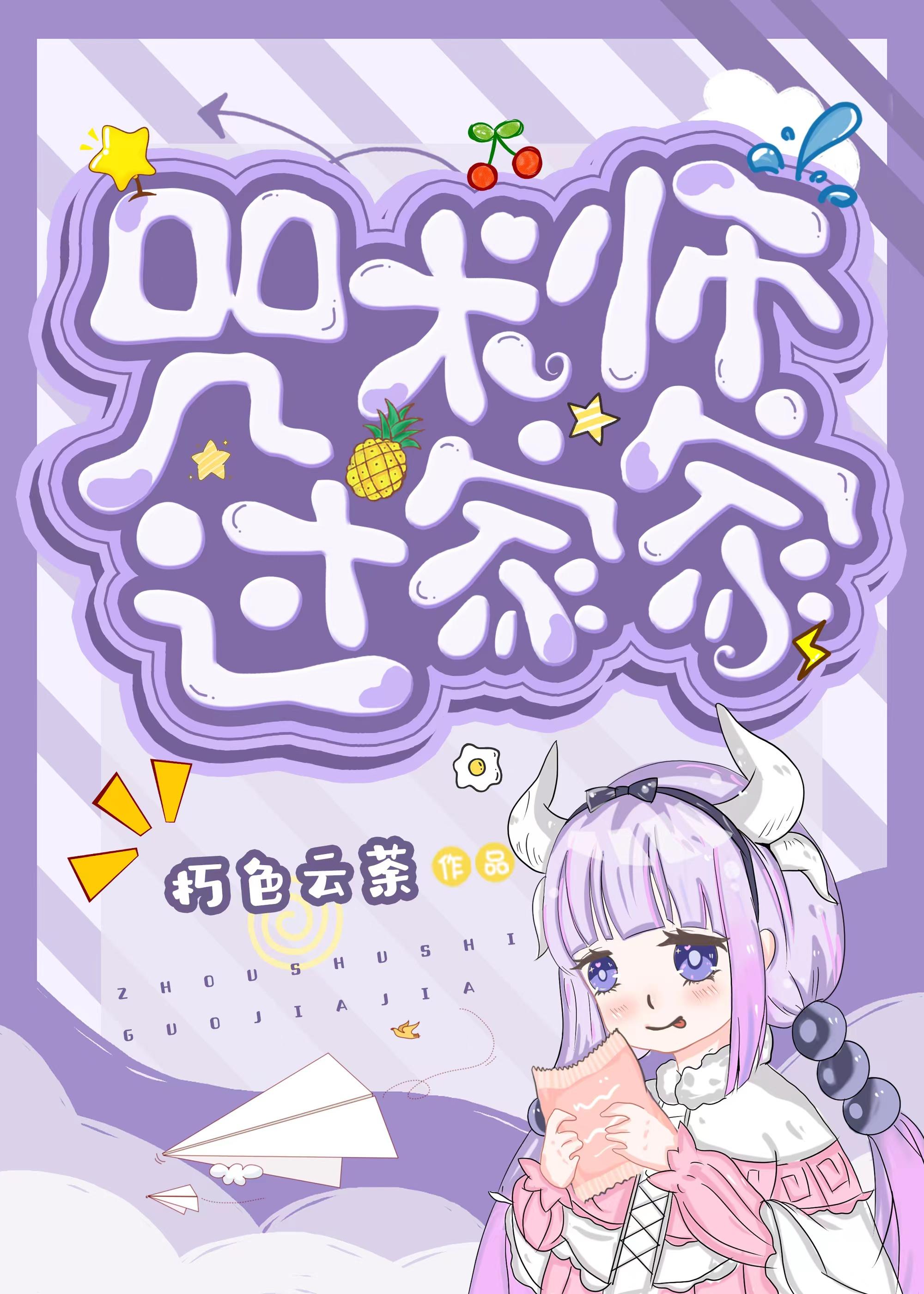 咒术师过家家 朽色