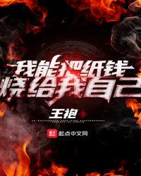我能把纸钱烧给我自己 免费阅读