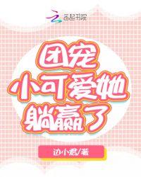 团宠小可爱又掉马了